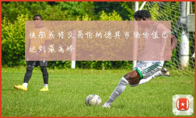 快船或将交易伦纳德其市场价值已达到最高峰