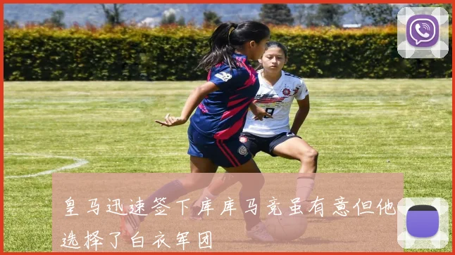 皇马迅速签下库库马竞虽有意但他选择了白衣军团