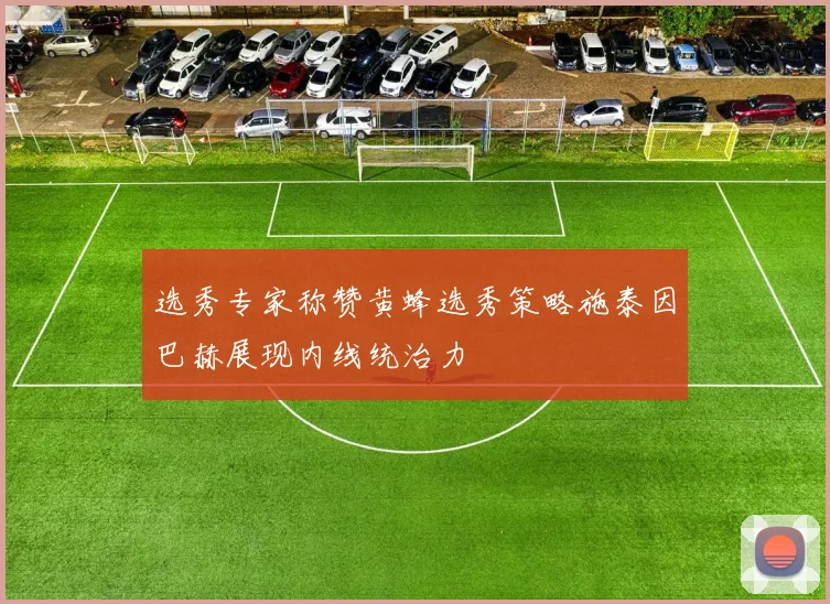 选秀专家称赞黄蜂选秀策略施泰因巴赫展现内线统治力